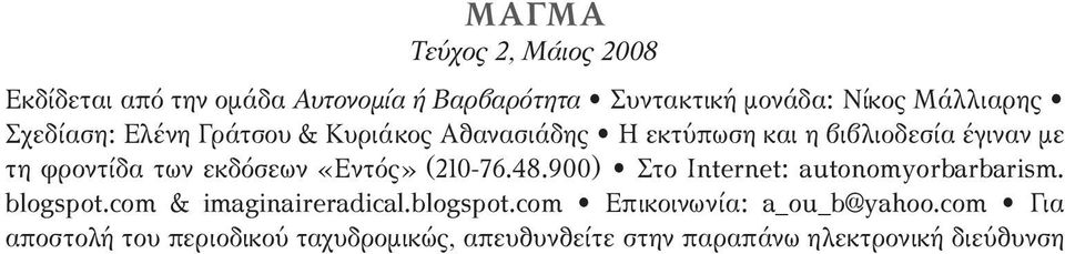 «Εντός» (210-76.48.900) Στο Internet: autonomyorbarbarism. blogspot.com & imaginaireradical.blogspot.com Επικοινωνία: a_ou_b@yahoo.