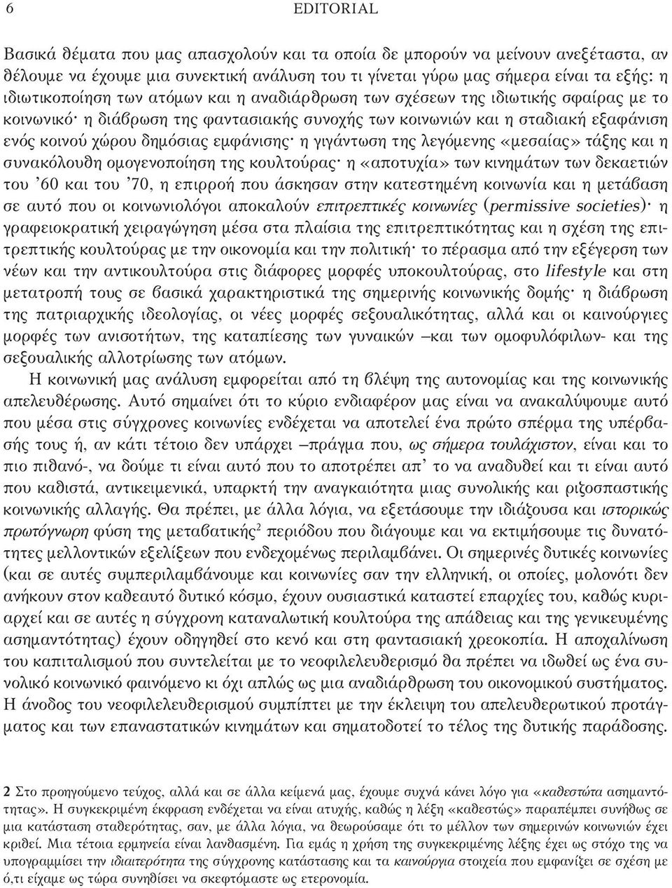 γιγάντωση της λεγόμενης «μεσαίας» τάξης και η συνακόλουθη ομογενοποίηση της κουλτούρας η «αποτυχία» των κινημάτων των δεκαετιών του 60 και του 70, η επιρροή που άσκησαν στην κατεστημένη κοινωνία και