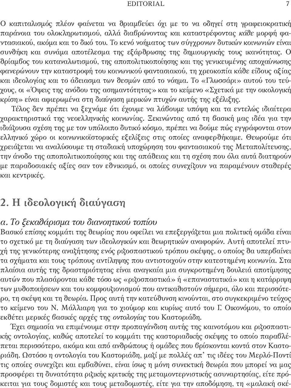 Ο θρίαμβος του καταναλωτισμού, της αποπολιτικοποίησης και της γενικευμένης αποχαύνωσης φανερώνουν την καταστροφή του κοινωνικού φαντασιακού, τη χρεοκοπία κάθε είδους αξίας και ιδεολογίας και το