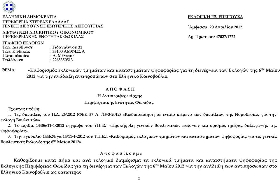 Πρωτ οικ 47027/1772 ΓΡΑΦΕΙΟ ΕΚΛΟΓΩΝ Ταχ. Διεύθυνση : Γιδογιάννου 31 Ταχ. Κώδικας : 33100 ΑΜΦΙΣΣΑ Πληροφορίες : Α.