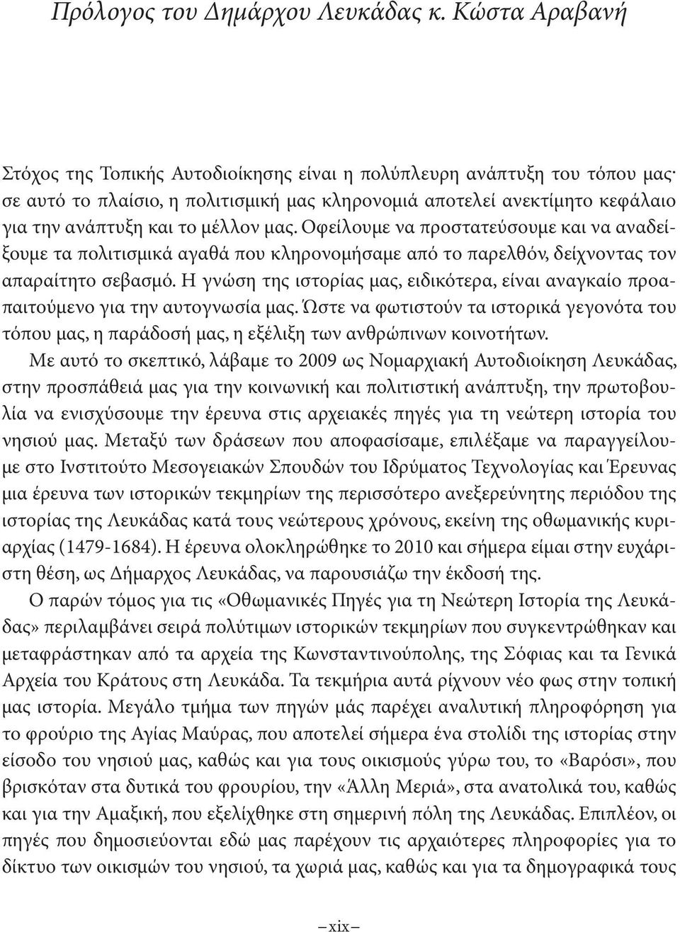 μας. Οφείλουμε να προστατεύσουμε και να αναδείξουμε τα πολιτισμικά αγαθά που κληρονομήσαμε από το παρελθόν, δείχνοντας τον απαραίτητο σεβασμό.