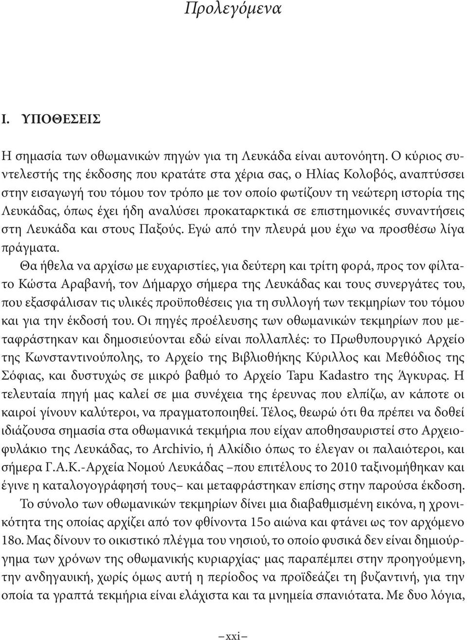 προκαταρκτικά σε επιστημονικές συναντήσεις στη Λευκάδα και στους Παξούς. Εγώ από την πλευρά μου έχω να προσθέσω λίγα πράγματα.