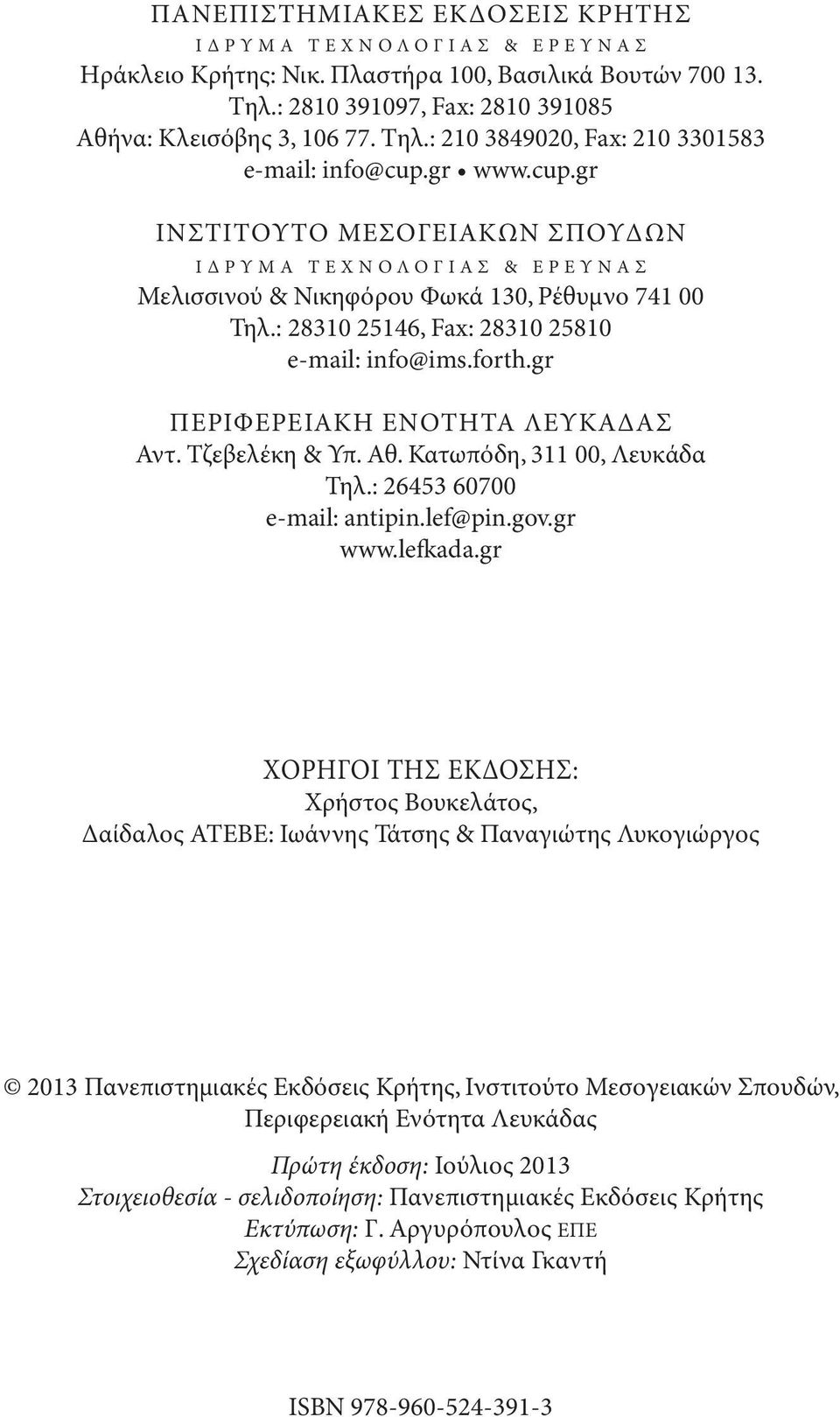 gr ΠΕΡΙΦΕΡΕΙΑΚΗ ΕΝΟΤΗΤΑ ΛΕΥΚΑΔΑΣ Αντ. Τζεβελέκη & Υπ. Αθ. Κατωπόδη, 311 00, Λευκάδα Τηλ.: 26453 60700 e-mail: antipin.lef@pin.gov.gr www.lefkada.