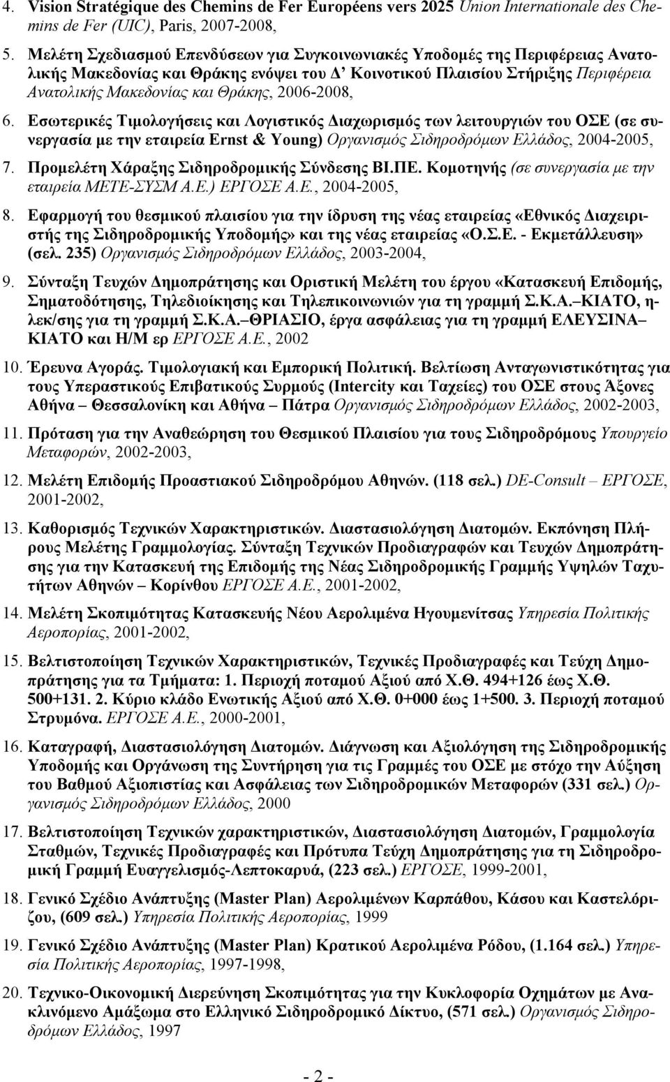 2006-2008, 6. Εσωτερικές Τιμολογήσεις και Λογιστικός Διαχωρισμός των λειτουργιών του ΟΣΕ (σε συνεργασία με την εταιρεία Ernst & Young) Οργανισμός Σιδηροδρόμων Ελλάδος, 2004-2005, 7.