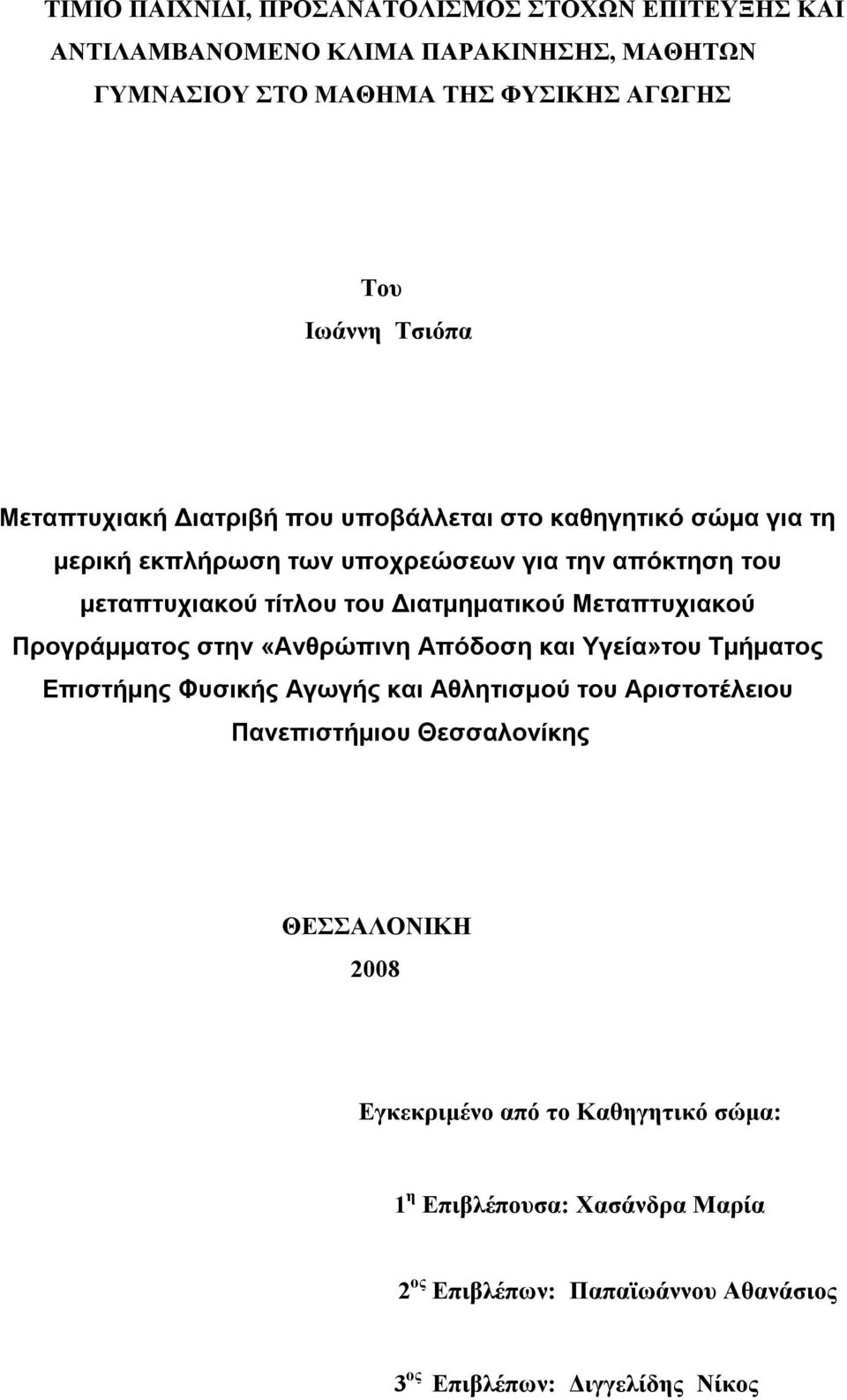 Διατμηματικού Μεταπτυχιακού Προγράμματος στην «Ανθρώπινη Απόδοση και Υγεία»του Τμήματος Επιστήμης Φυσικής Αγωγής και Αθλητισμού του Αριστοτέλειου