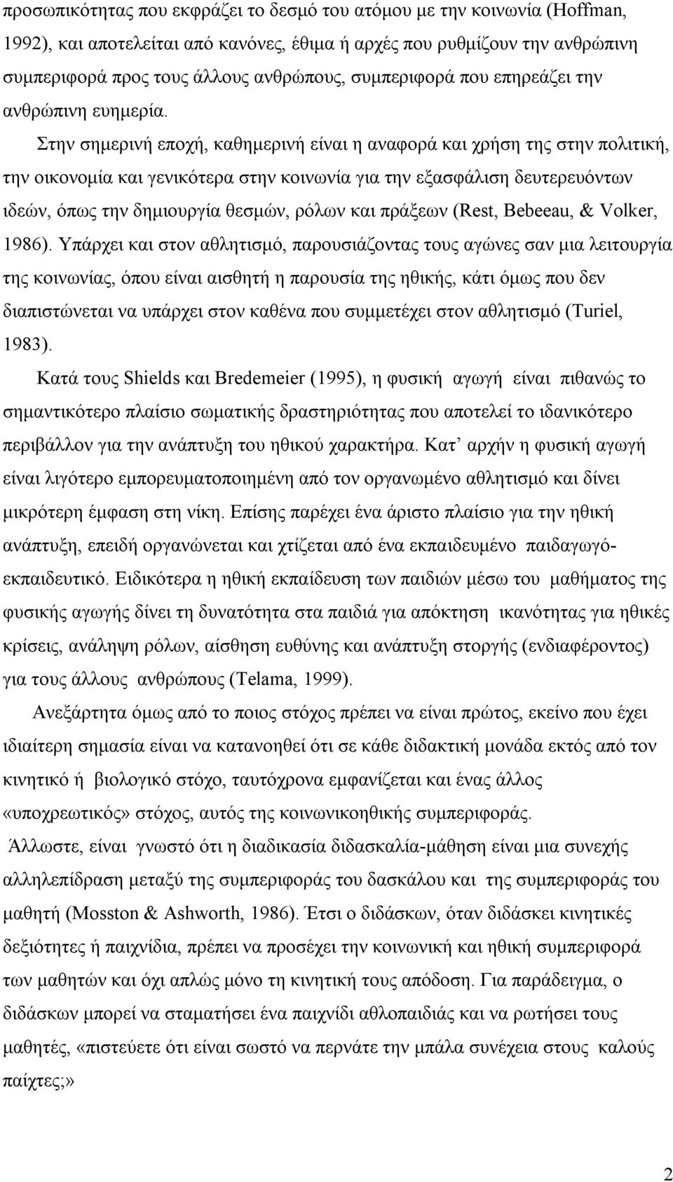 Στην σημερινή εποχή, καθημερινή είναι η αναφορά και χρήση της στην πολιτική, την οικονομία και γενικότερα στην κοινωνία για την εξασφάλιση δευτερευόντων ιδεών, όπως την δημιουργία θεσμών, ρόλων και