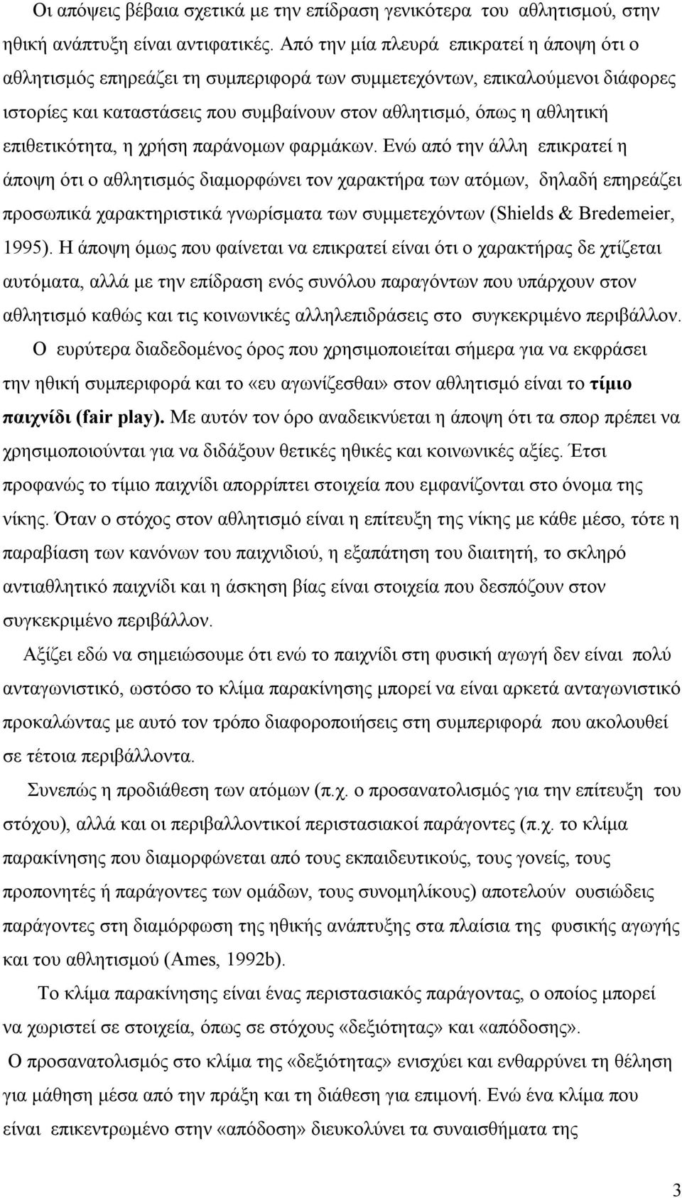 επιθετικότητα, η χρήση παράνομων φαρμάκων.