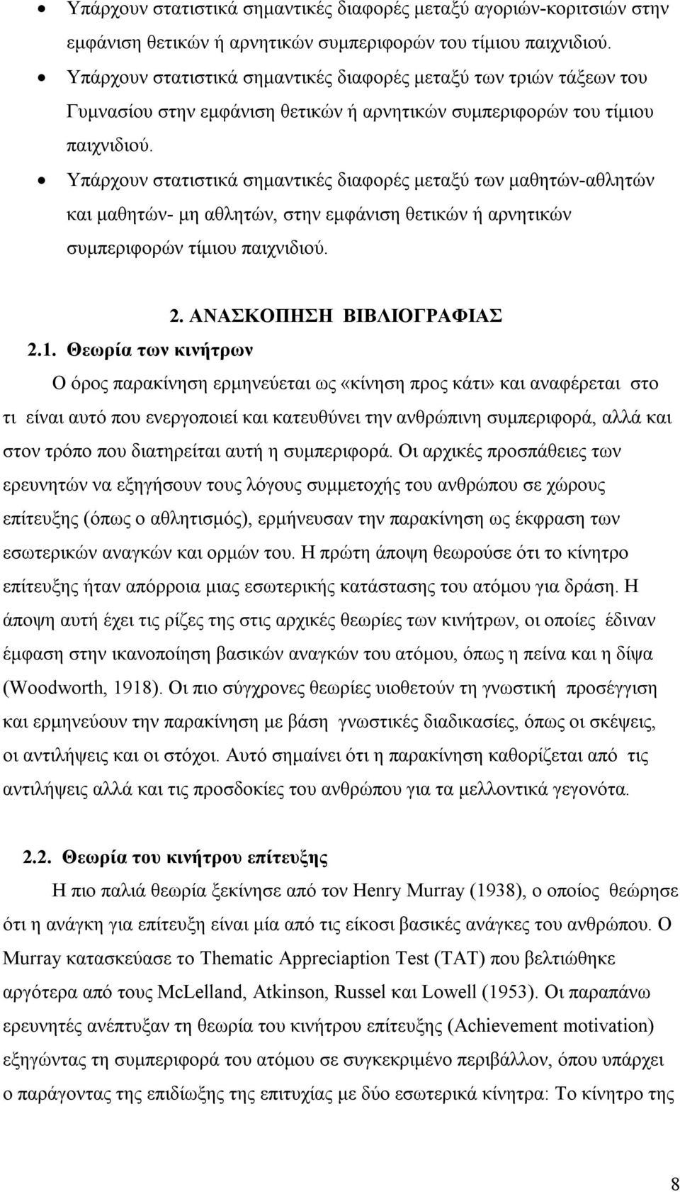 Υπάρχουν στατιστικά σημαντικές διαφορές μεταξύ των μαθητών-αθλητών και μαθητών- μη αθλητών, στην εμφάνιση θετικών ή αρνητικών συμπεριφορών τίμιου παιχνιδιού. 2. ΑΝΑΣΚΟΠΗΣΗ ΒΙΒΛΙΟΓΡΑΦΙΑΣ 2.1.