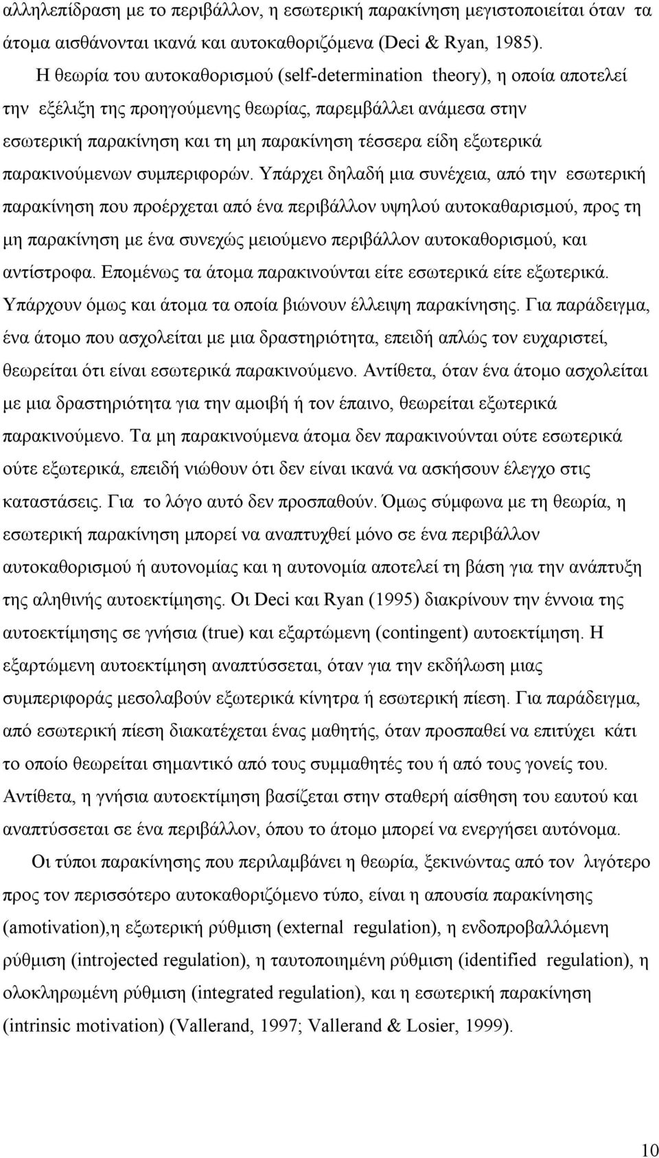 εξωτερικά παρακινούμενων συμπεριφορών.