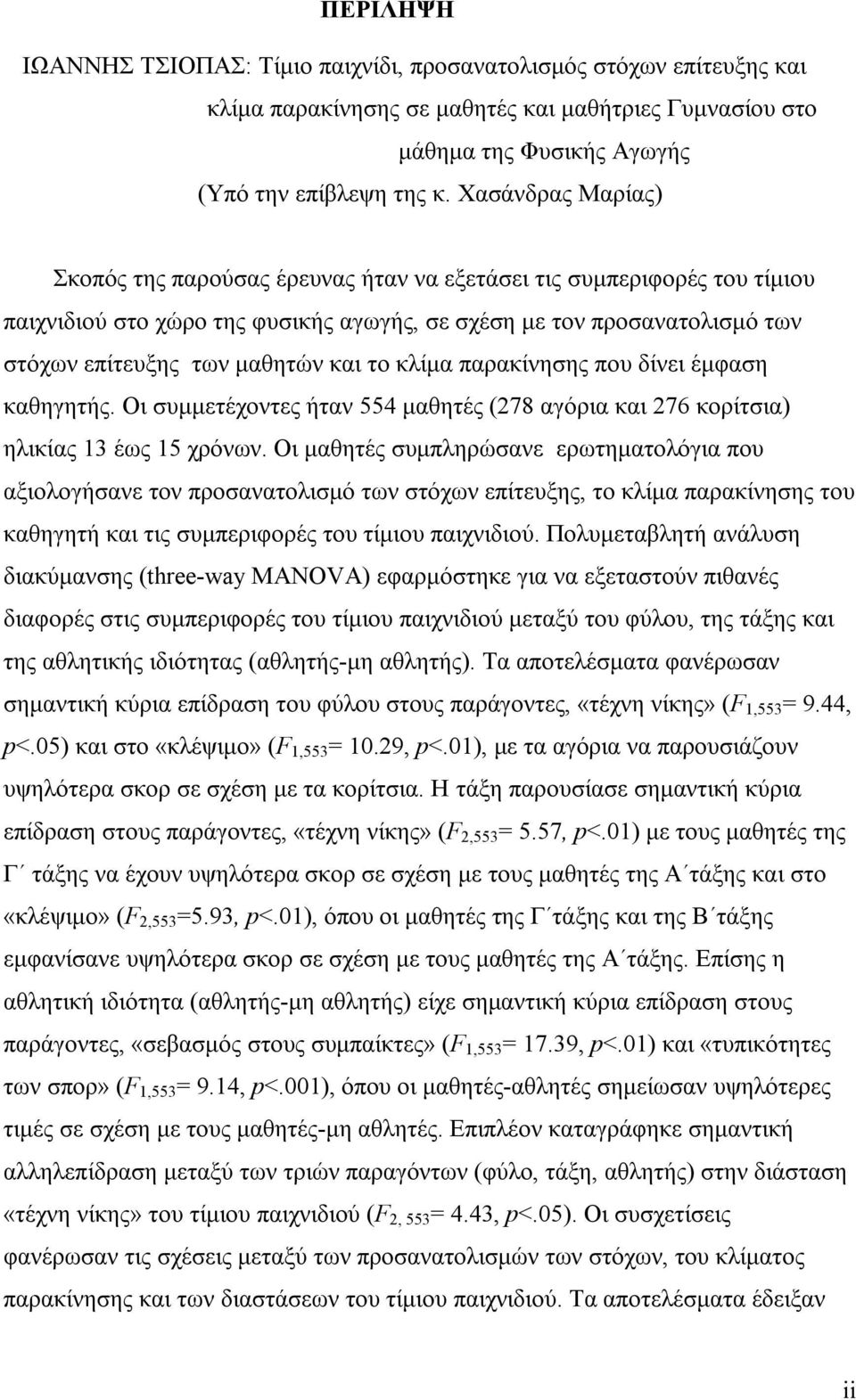 το κλίμα παρακίνησης που δίνει έμφαση καθηγητής. Οι συμμετέχοντες ήταν 554 μαθητές (278 αγόρια και 276 κορίτσια) ηλικίας 13 έως 15 χρόνων.