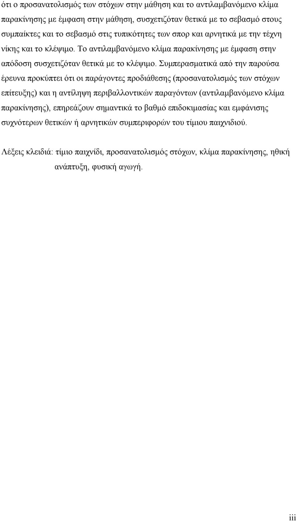 Συμπερασματικά από την παρούσα έρευνα προκύπτει ότι οι παράγοντες προδιάθεσης (προσανατολισμός των στόχων επίτευξης) και η αντίληψη περιβαλλοντικών παραγόντων (αντιλαμβανόμενο κλίμα