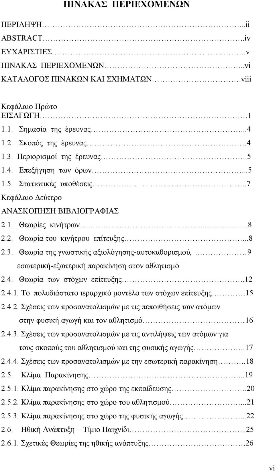 ..8 2.3. Θεωρία της γνωστικής αξιολόγησης-αυτοκαθορισμού,.. 9 εσωτερική-εξωτερική παρακίνηση στον αθλητισμό 2.4. Θεωρία των στόχων επίτευξης..12 2.4.1. Το πολυδιάστατο ιεραρχικό μοντέλο των στόχων επίτευξης.