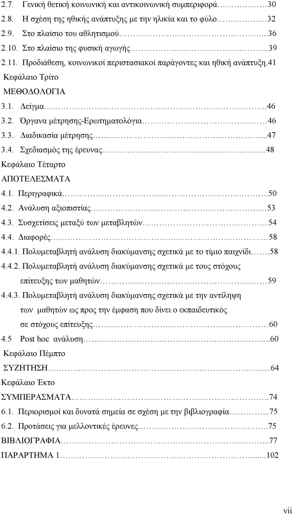 .48 Κεφάλαιο Τέταρτο ΑΠΟΤΕΛΕΣΜΑΤΑ 4.1. Περιγραφικά..50 4.2. Ανάλυση αξιοπιστίας 53 4.3. Συσχετίσεις μεταξύ των μεταβλητών 54 4.4. Διαφορές 58 4.4.1. Πολυμεταβλητή ανάλυση διακύμανσης σχετικά με το τίμιο παιχνίδι.