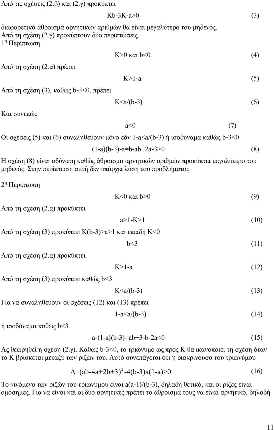 (4) K>-a (5) K<a/(b-3) (6) a< (7) Οι σχέσεις (5) και (6) συναληθεύουν µόνο εάν -a<a/(b-3) ή ισοδύναµα καθώς b-3< (-a)(b-3)-a=b-ab+a-3> (8) Η σχέση (8) είναι αδύνατη καθώς άθροισµα αρνητικών αριθµών