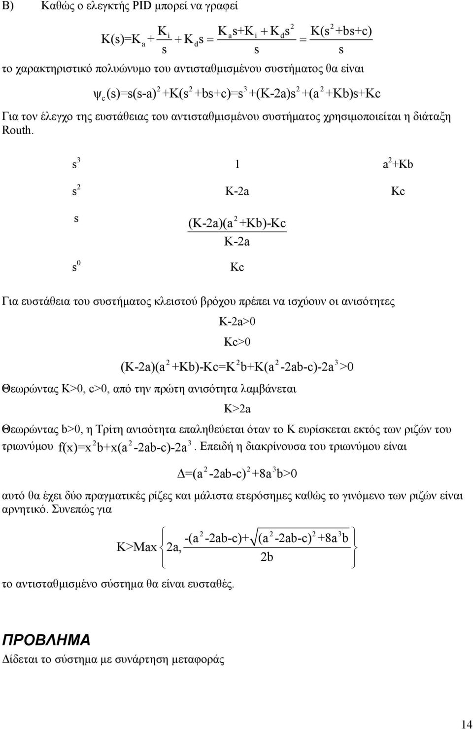 s 3 a +Kb s K-a Kc s (K-a)(a +Kb)-Kc K-a s Kc Για ευστάθεια του συστήµατος κλειστού βρόχου πρέπει να ισχύουν οι ανισότητες K-a> Kc> 3 (K-a)(a +Kb)-Kc=K b+k(a -ab-c)-a > Θεωρώντας Κ>, c>, από την