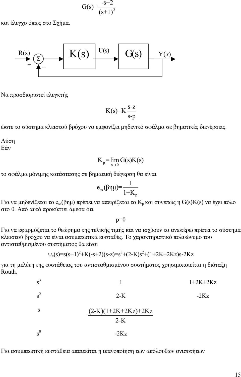 πόλο στο. Από αυτό προκύπτει άµεσα ότι p= Για να εφαρµόζεται το θεώρηµα της τελικής τιµής και να ισχύουν τα ανωτέρω πρέπει το σύστηµα κλειστού βρόχου να είναι ασυµπτωτικά ευσταθές.