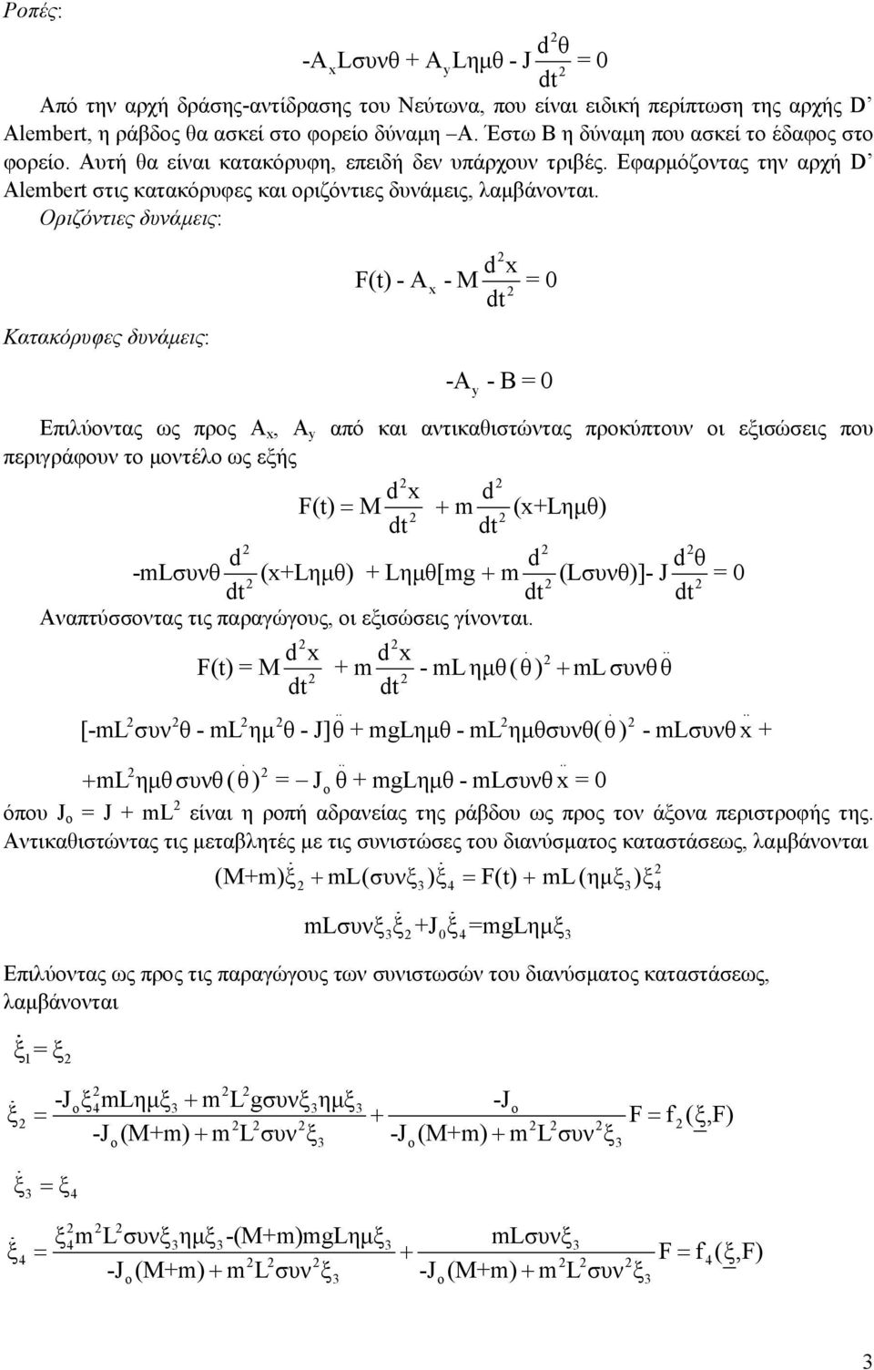 Οριζόντιες δυνάµεις: Κατακόρυφες δυνάµεις: dx x d θ F(t) - A - M = dt -Ay - Β = Επιλύοντας ως προς Α x, A y από και αντικαθιστώντας προκύπτουν οι εξισώσεις που περιγράφουν το µοντέλο ως εξής dx d