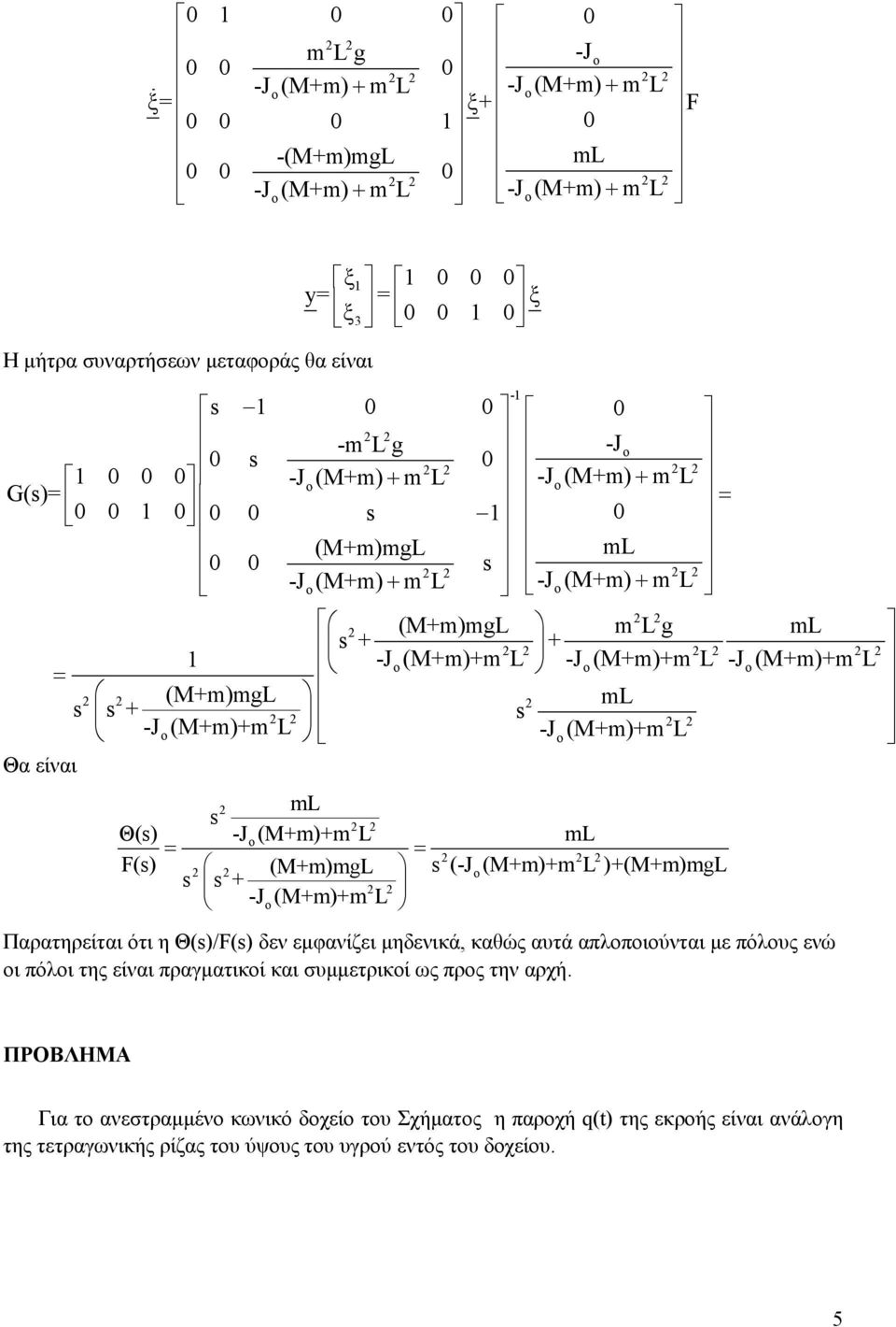 -J o (M+m)+m L ml = = F(s) (M+m)mgL s (-J o(m+m)+m L )+(M+m)mgL s s + -J o (M+m)+m L Παρατηρείται ότι η Θ(s)/F(s) δεν εµφανίζει µηδενικά, καθώς αυτά απλοποιούνται µε πόλους ενώ οι πόλοι της είναι