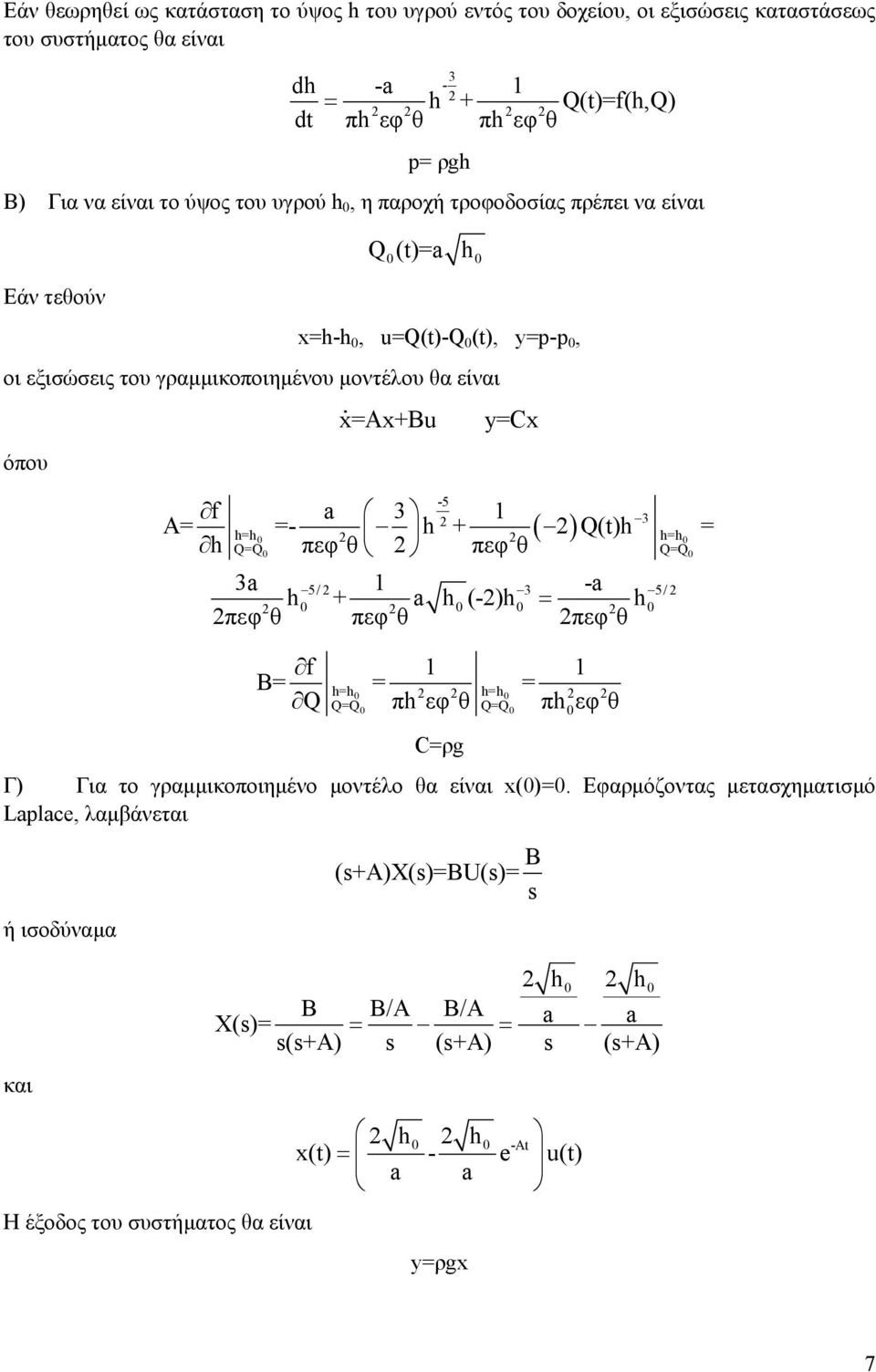 h + Q(t)h h=h = h Q=Q πεφ θ πεφ θ Q=Q 3a 5/ 3 -a 5/ h + a h (-)h = h πεφ θ πεφ θ πεφ θ f Β= = = Q πh εφ θ πh εφ θ h=h h=h Q=Q Q=Q C=ρg Γ) Για το γραµµικοποιηµένο µοντέλο θα είναι x()=.