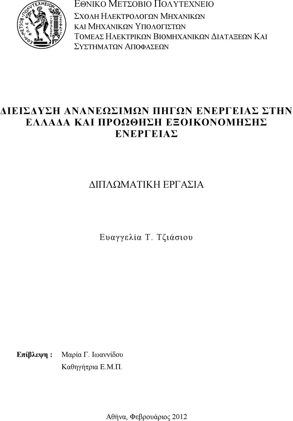 ΠΗΓΩΝ ΕΝΕΡΓΕΙΑΣ ΣΤΗΝ ΕΛΛΑΔΑ ΚΑΙ ΠΡΟΩΘΗΣΗ ΕΞΟΙΚΟΝΟΜΗΣΗΣ ΕΝΕΡΓΕΙΑΣ ΔΙΠΛΩΜΑΤΙΚΗ ΕΡΓΑΣΙΑ