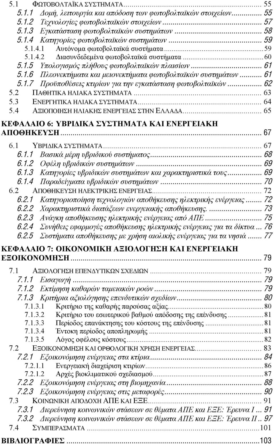 1.6 Πλεονεκτήματα και μειονεκτήματα φωτοβολταϊκών συστημάτων... 61 5.1.7 Προϋποθέσεις κτιρίων για την εγκατάσταση φωτοβολταϊκών... 62 5.2 ΠΑΘΗΤΙΚΑ ΗΛΙΑΚΑ ΣΥΣΤΗΜΑΤΑ... 63 5.