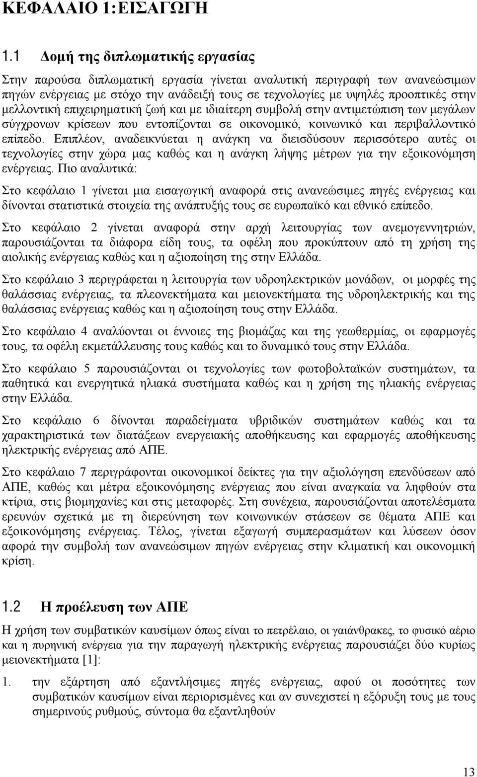 μελλοντική επιχειρηματική ζωή και με ιδιαίτερη συμβολή στην αντιμετώπιση των μεγάλων σύγχρονων κρίσεων που εντοπίζονται σε οικονομικό, κοινωνικό και περιβαλλοντικό επίπεδο.