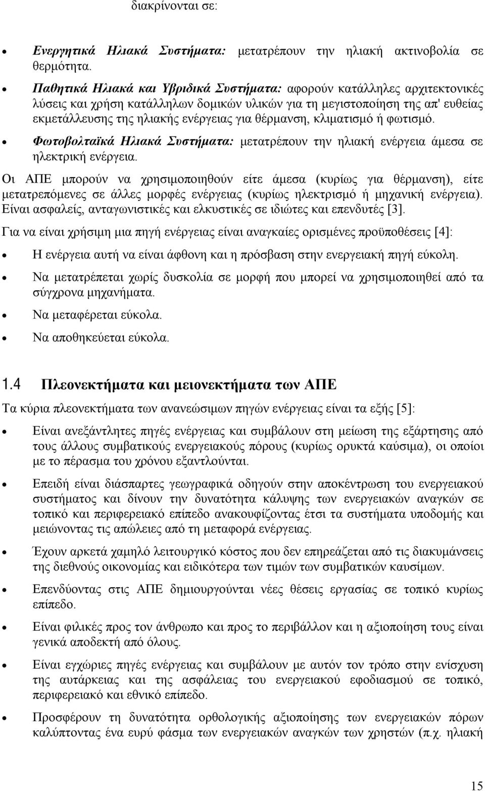 θέρμανση, κλιματισμό ή φωτισμό. Φωτοβολταϊκά Ηλιακά Συστήματα: μετατρέπουν την ηλιακή ενέργεια άμεσα σε ηλεκτρική ενέργεια.