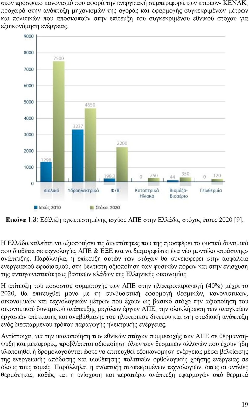 Η Ελλάδα καλείται να αξιοποιήσει τις δυνατότητες που της προσφέρει το φυσικό δυναμικό που διαθέτει σε τεχνολογίες ΑΠΕ & ΕΞΕ και να διαμορφώσει ένα νέο μοντέλο «πράσινης» ανάπτυξης.