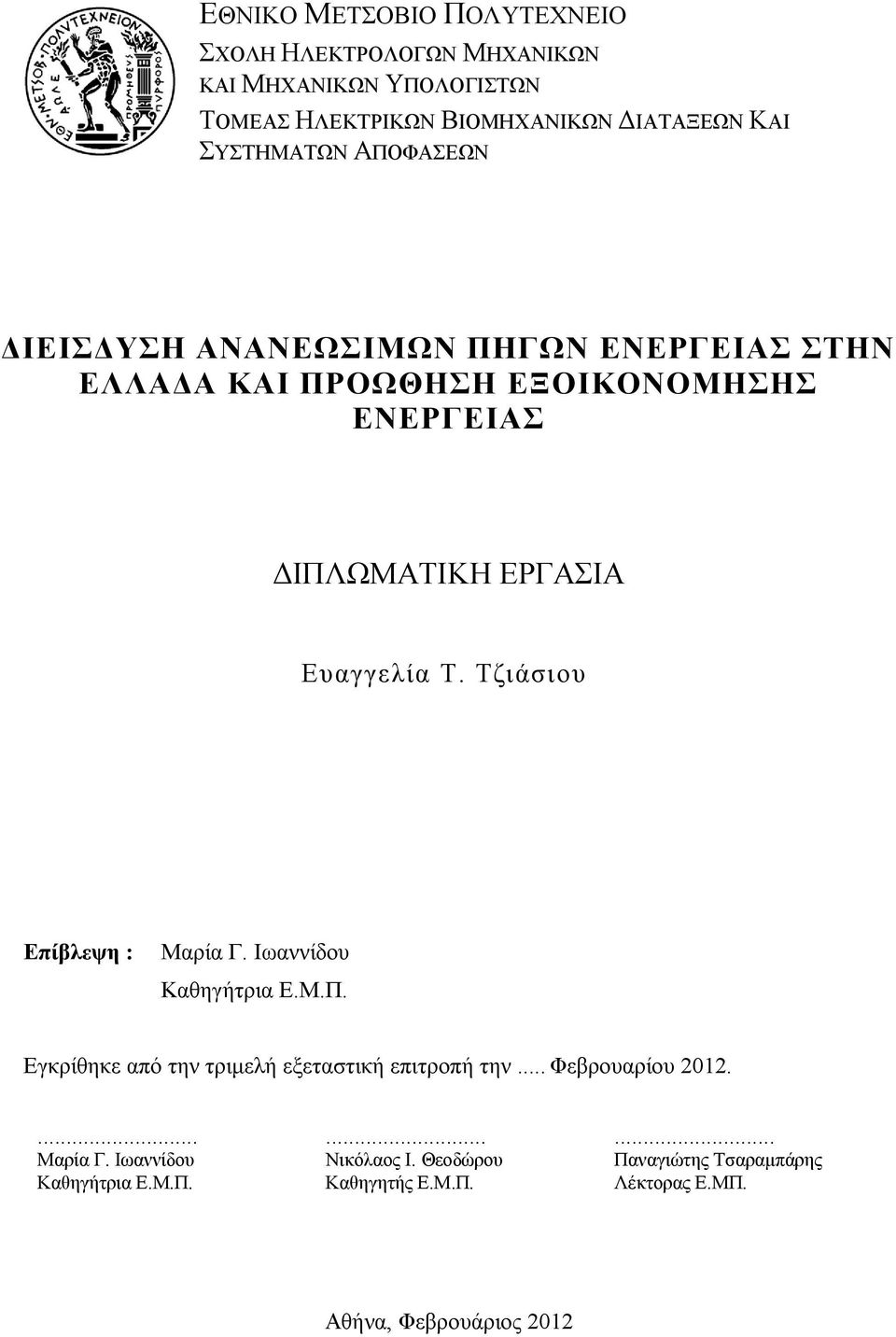 Ευαγγελία Τ. Τζιάσιου Επίβλεψη : Μαρία Γ. Ιωαννίδου Καθηγήτρια Ε.Μ.Π. Εγκρίθηκε από την τριμελή εξεταστική επιτροπή την.