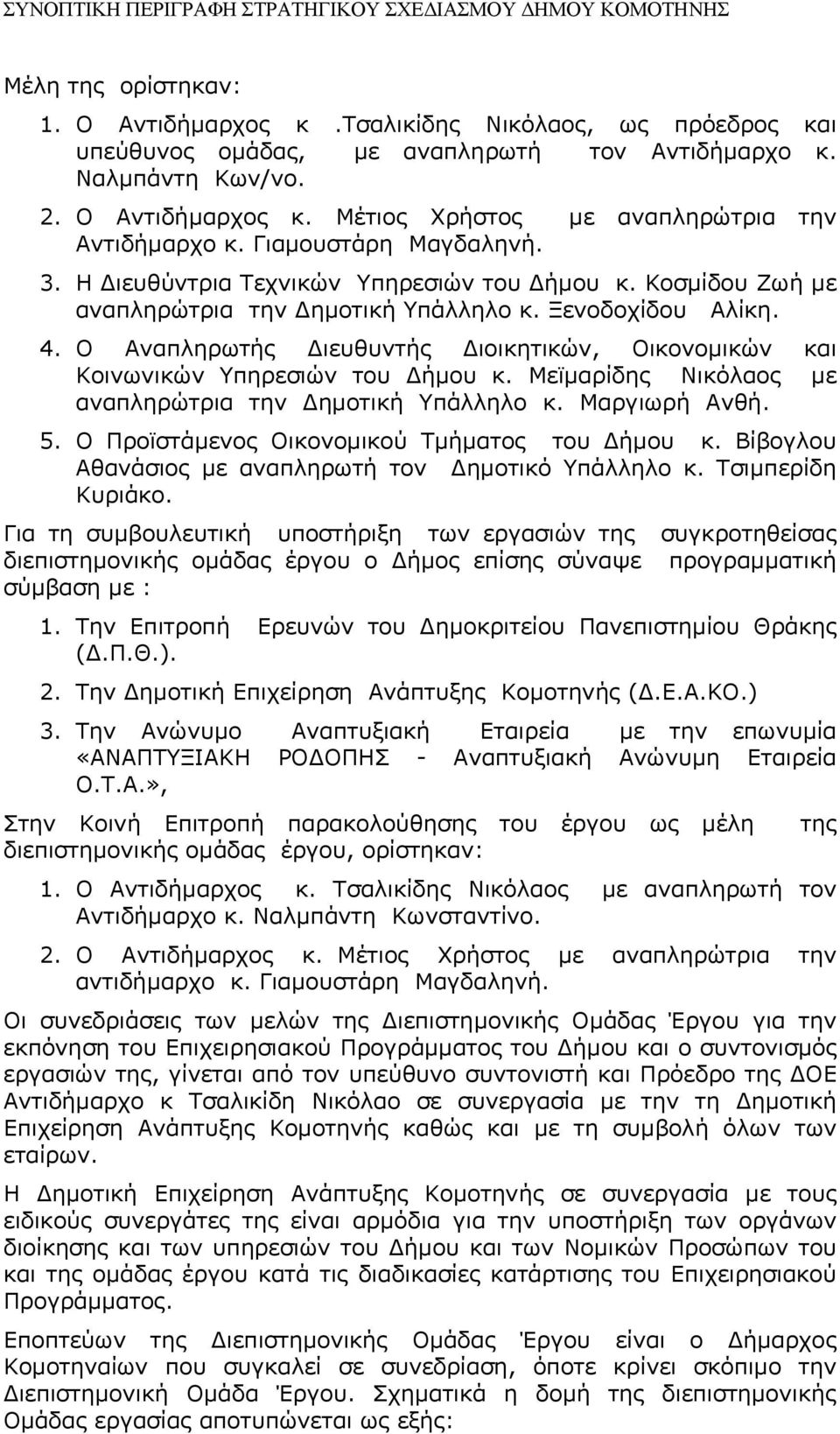 Ο Αναπληρωτής Διευθυντής Διοικητικών, Οικονομικών και Κοινωνικών Υπηρεσιών του Δήμου κ. Μεϊμαρίδης Νικόλαος με αναπληρώτρια την Δημοτική Υπάλληλο κ. Μαργιωρή Ανθή. 5.