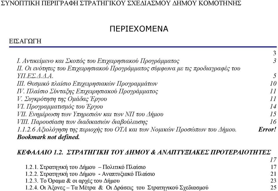 Ενημέρωση των Υπηρεσιών και των ΝΠ του Δήμου 15 VIII. Παρουσίαση των διαδικασιών διαβούλευσης 16 1.1.2.6 Αξιολόγηση της περιοχής του ΟΤΑ και των Νομικών Προσώπων του Δήμου. Error!