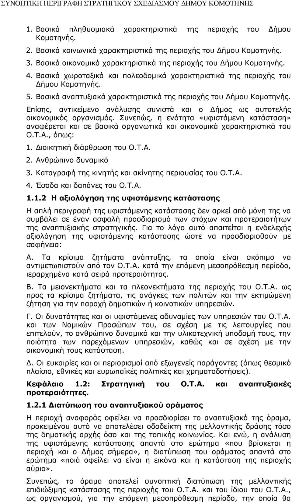 Βασικά αναπτυξιακά χαρακτηριστικά της περιοχής του Δήμου Κομοτηνής. Επίσης, αντικείμενο ανάλυσης συνιστά και ο Δήμος ως αυτοτελής οικονομικός οργανισμός.