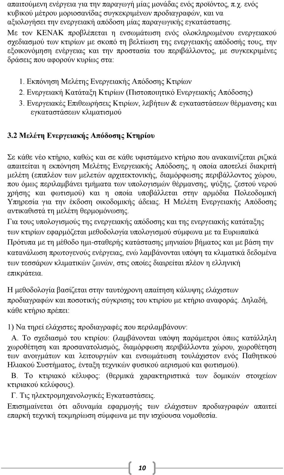 Με τον ΚΕΝΑΚ προβλέπεται η ενσωμάτωση ενός ολοκληρωμένου ενεργειακού σχεδιασμού των κτιρίων με σκοπό τη βελτίωση της ενεργειακής απόδοσής τους, την εξοικονόμηση ενέργειας και την προστασία του