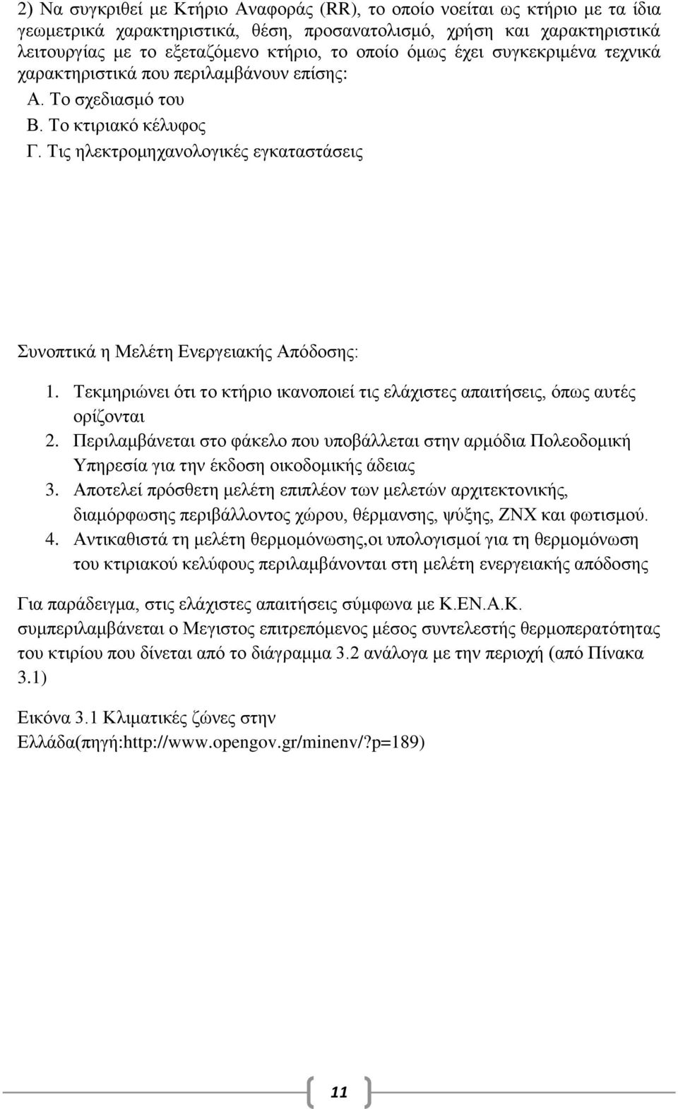 Τεκμηριώνει ότι το κτήριο ικανοποιεί τις ελάχιστες απαιτήσεις, όπως αυτές ορίζονται 2. Περιλαμβάνεται στο φάκελο που υποβάλλεται στην αρμόδια Πολεοδομική Υπηρεσία για την έκδοση οικοδομικής άδειας 3.