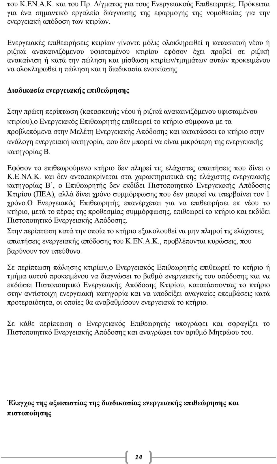 κτιρίων/τμημάτων αυτών προκειμένου να ολοκληρωθεί η πώληση και η διαδικασία ενοικίασης.