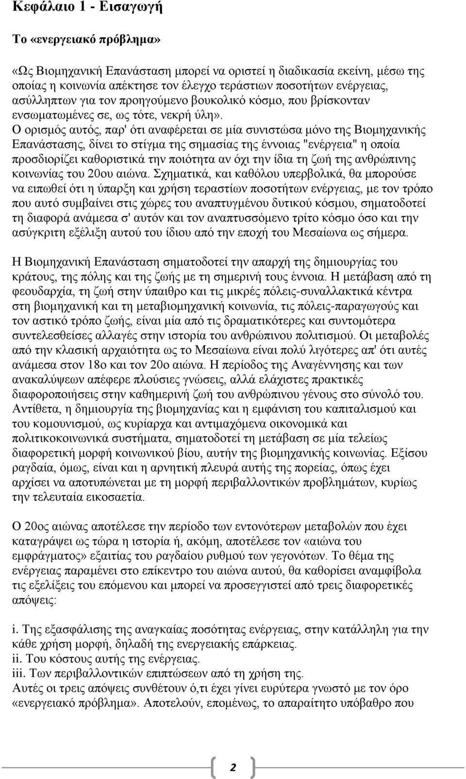 Ο ορισμός αυτός, παρ' ότι αναφέρεται σε μία συνιστώσα μόνο της Βιομηχανικής Επανάστασης, δίνει το στίγμα της σημασίας της έννοιας "ενέργεια" η οποία προσδιορίζει καθοριστικά την ποιότητα αν όχι την