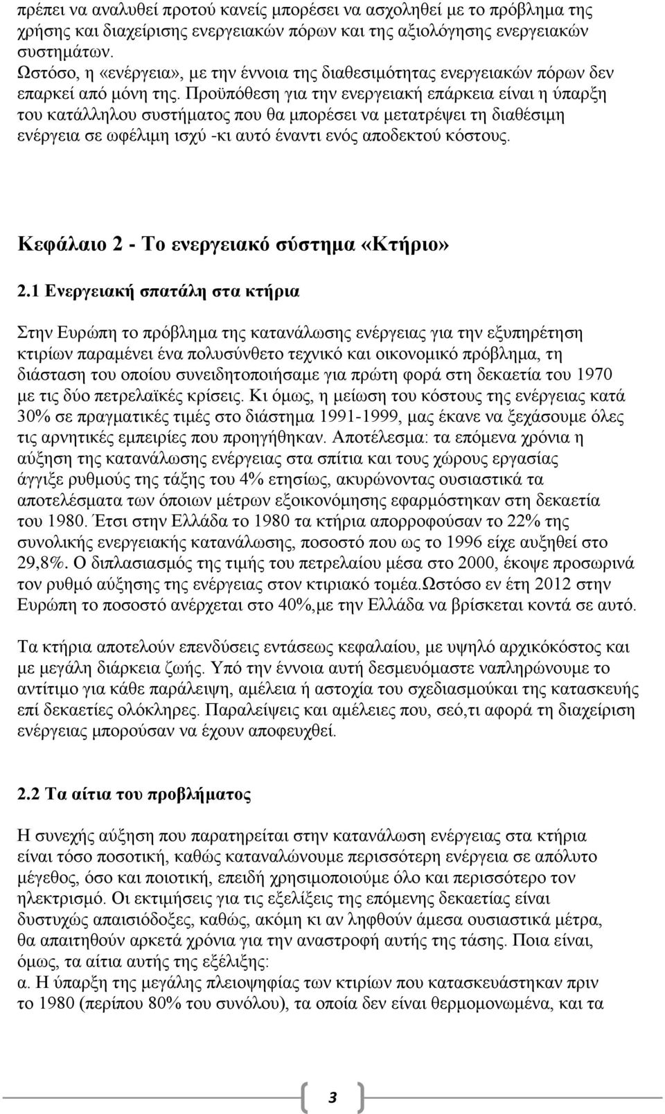 Προϋπόθεση για την ενεργειακή επάρκεια είναι η ύπαρξη του κατάλληλου συστήματος που θα μπορέσει να μετατρέψει τη διαθέσιμη ενέργεια σε ωφέλιμη ισχύ -κι αυτό έναντι ενός αποδεκτού κόστους.