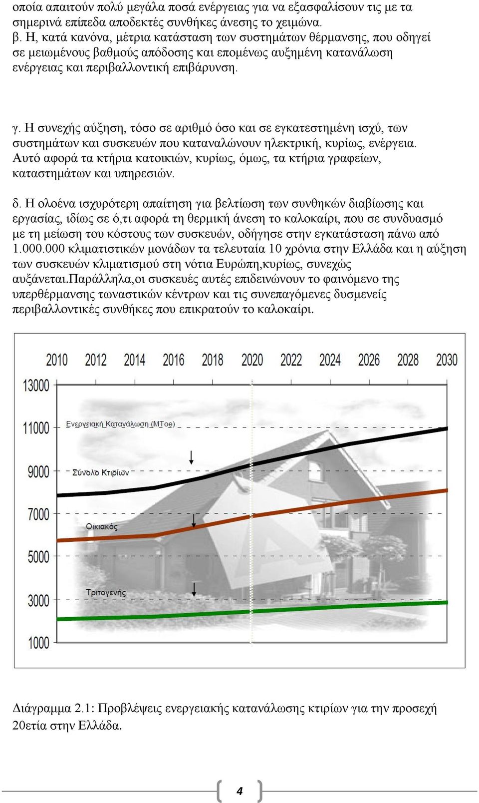 Η συνεχής αύξηση, τόσο σε αριθμό όσο και σε εγκατεστημένη ισχύ, των συστημάτων και συσκευών που καταναλώνουν ηλεκτρική, κυρίως, ενέργεια.