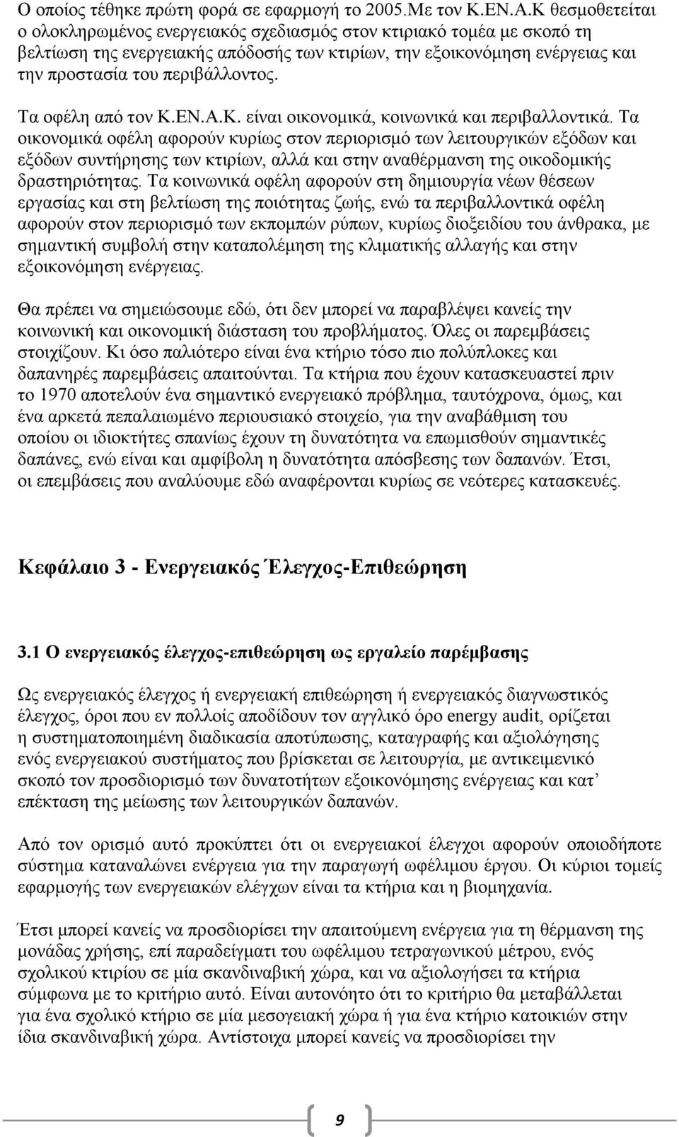 Τα οφέλη από τον Κ.ΕΝ.Α.Κ. είναι οικονομικά, κοινωνικά και περιβαλλοντικά.