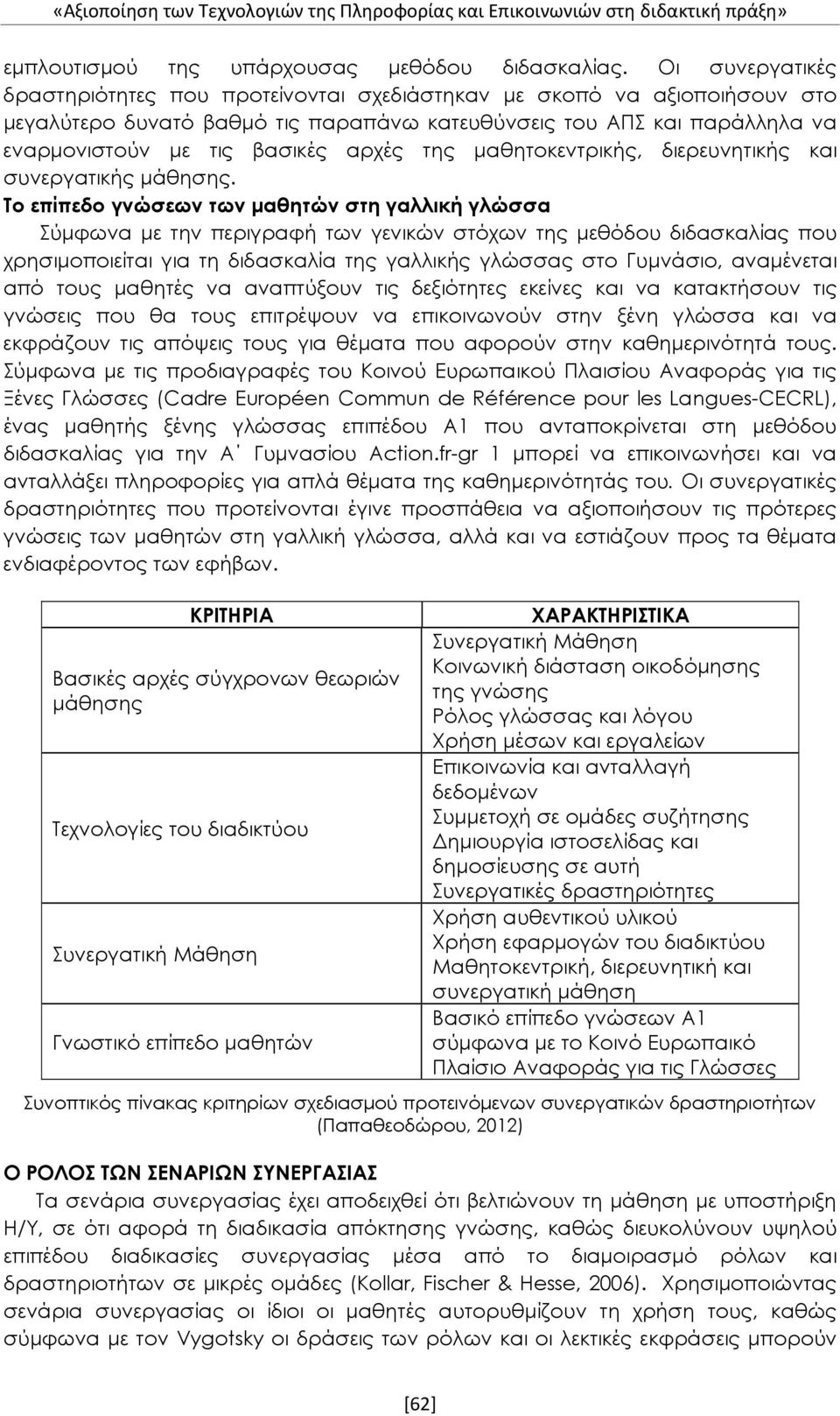 της μαθητοκεντρικής, διερευνητικής και συνεργατικής μάθησης.