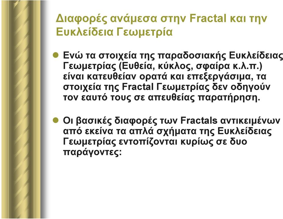 ) είναι κατευθείαν ορατά και επεξεργάσιμα, τα στοιχεία της Fractal Γεωμετρίας δεν οδηγούν τον εαυτό