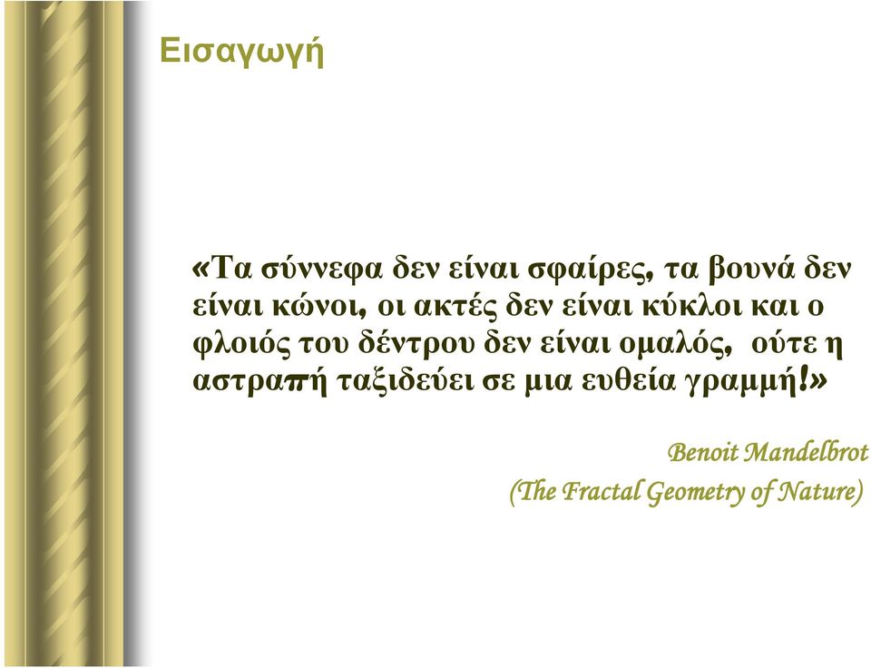 δεν είναι ομαλός, ούτε η αστραπή ταξιδεύει σε μια ευθεία