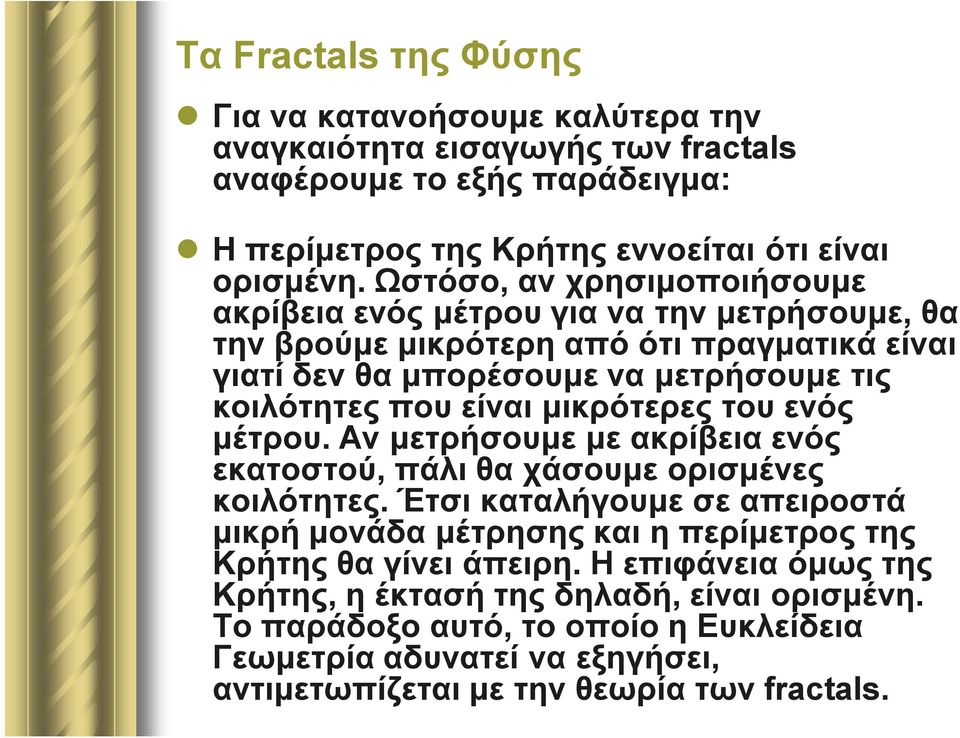 μικρότερες του ενός μέτρου. Αν μετρήσουμε με ακρίβεια ενός εκατοστού, πάλι θα χάσουμε ορισμένες κοιλότητες.