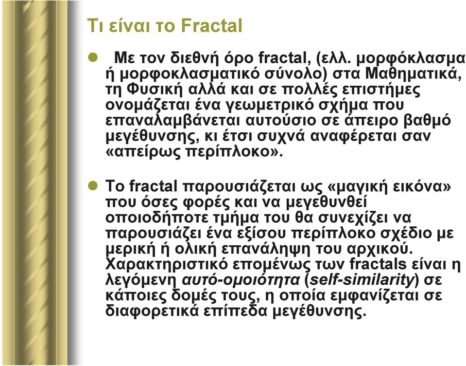 άπειρο βαθμό μεγέθυνσης, κι έτσι συχνά αναφέρεται σαν «απείρως περίπλοκο».