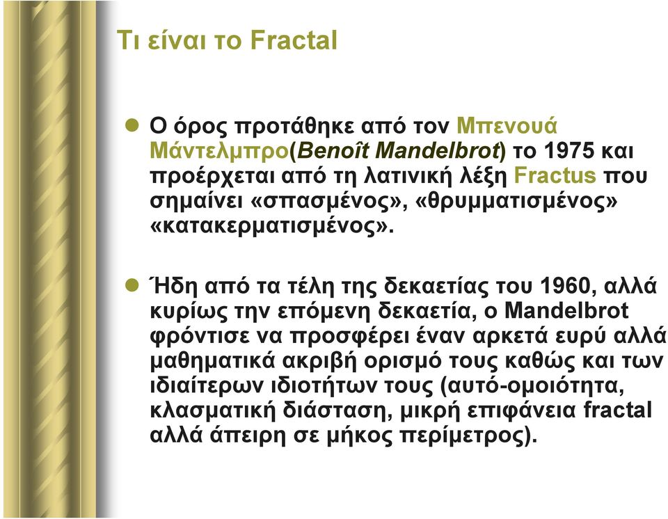 Ήδη από τα τέλη της δεκαετίας του 1960, αλλά κυρίως την επόμενη δεκαετία, ο Mandelbrot φρόντισε να προσφέρει έναν αρκετά