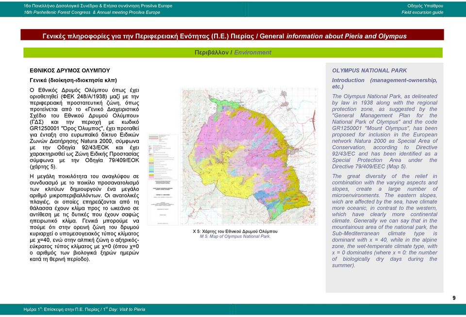 ) Πιερίας / General information about Pieria and Olympus Περιβάλλον / Environment ΕΘΝΙΚΟΣ ΔΡΥΜΟΣ ΟΛΥΜΠΟΥ Γενικά (διοίκηση-ιδιοκτησία κλπ) Ο Εθνικός Δρυμός Ολύμπου όπως έχει οριοθετηθεί (ΦΕΚ