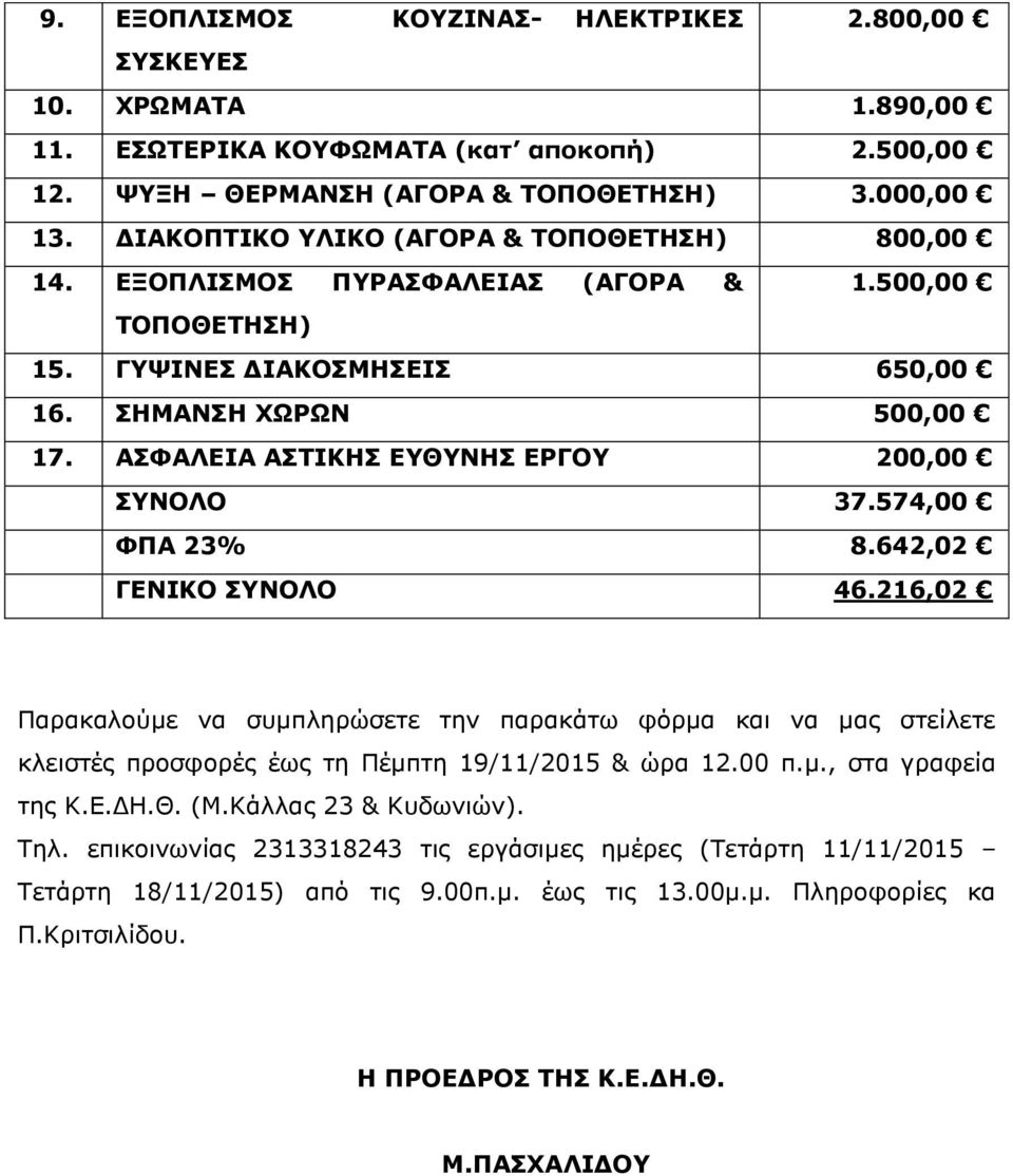 ΑΣΦΑΛΕΙΑ ΑΣΤΙΚΗΣ ΕΥΘΥΝΗΣ ΕΡΓΟΥ 200,00 ΣΥΝΟΛΟ 37.574,00 ΦΠΑ 23% 8.642,02 ΓΕΝΙΚΟ ΣΥΝΟΛΟ 46.