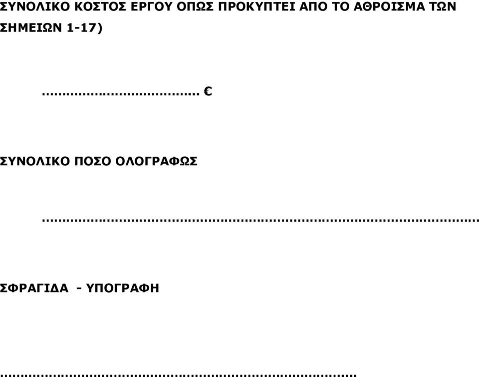 ΣΗΜΕΙΩΝ 1-17).