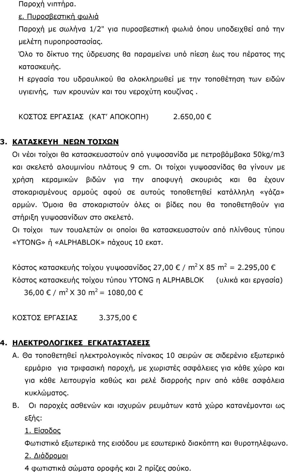 ΚΟΣΤΟΣ ΕΡΓΑΣΙΑΣ (ΚΑΤ ΑΠΟΚΟΠΗ) 2.650,00 3. ΚΑΤΑΣΚΕΥΗ ΝΕΩΝ ΤΟΙΧΩΝ Οι νέοι τοίχοι θα κατασκευαστούν από γυψοσανίδα με πετροβάμβακα 50kg/m3 και σκελετό αλουμινίου πλάτους 9 cm.