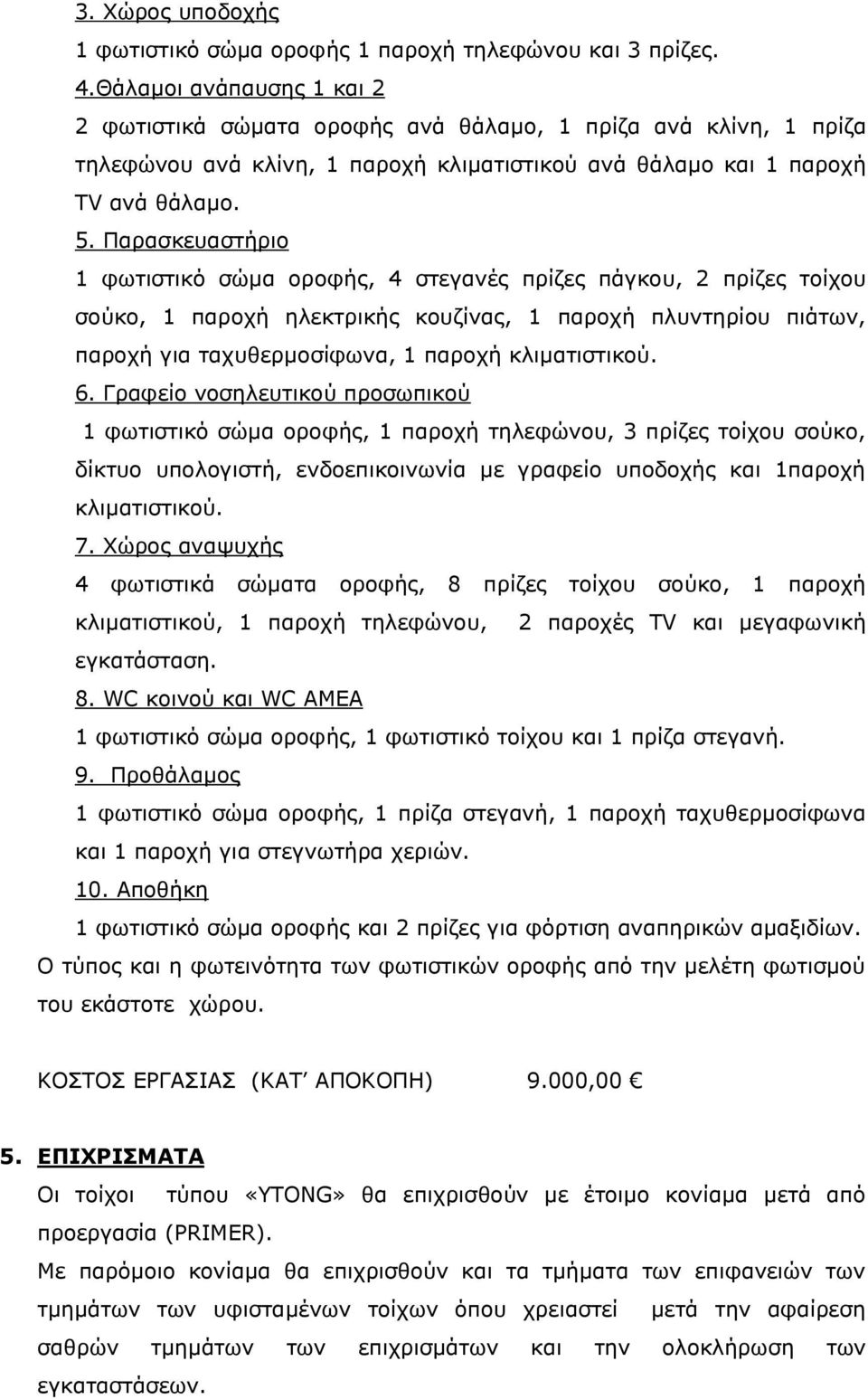 Παρασκευαστήριο 1 φωτιστικό σώμα οροφής, 4 στεγανές πρίζες πάγκου, 2 πρίζες τοίχου σούκο, 1 παροχή ηλεκτρικής κουζίνας, 1 παροχή πλυντηρίου πιάτων, παροχή για ταχυθερμοσίφωνα, 1 παροχή κλιματιστικού.